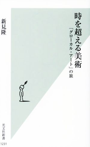 時を超える美術 「グローカル・アート」の旅 光文社新書1231