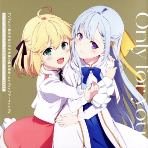 転生王女と天才令嬢の魔法革命:Only for you
