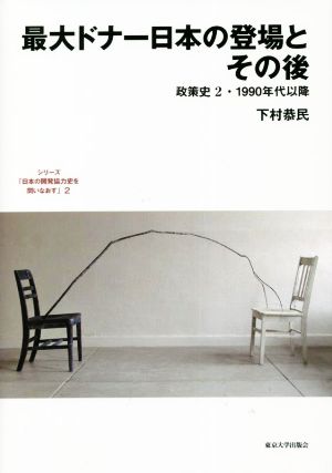 最大ドナー日本の登場とその後 政策史 2・1990年代以降 日本の開発協力史を問いなおす