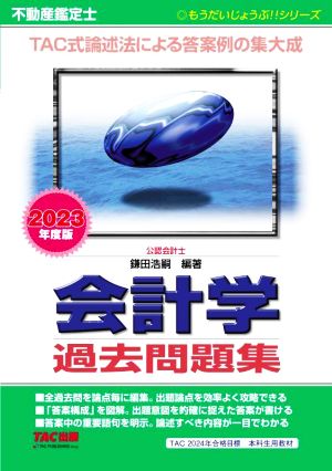 不動産鑑定士 会計学 過去問題集 改訂版(2023年度版) TAC式論述法による答案例の集大成 もうだいじょうぶ!!シリーズ