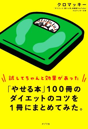 「やせる本」100冊のダイエットのコツを1冊にまとめてみた。 試してちゃんと効果があった