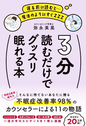 3分読むだけでグッスリ眠れる本