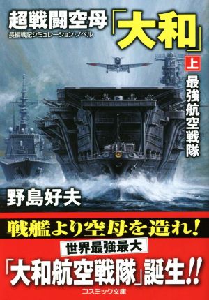 超戦闘空母「大和」(上)最強航空戦隊コスミック文庫