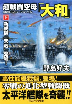 超戦闘空母「大和」(下)新鋭機「天戦」登場！コスミック文庫