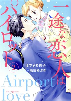 一途な恋人はパイロット(2) Airport love マーマレードC