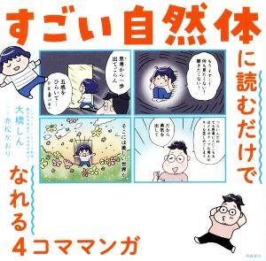 すごい自然体に読むだけでなれる4コママンガ コミックエッセイ