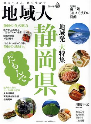 地域人(第86号) 特集 静岡県だもんで 静岡の「食」と「人」の魅力