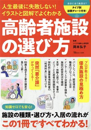 高齢者施設の選び方 人生最後に失敗しない！イラストと図解でよくわかる TJ MOOK