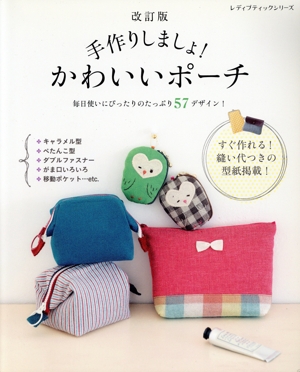 手作りしましょ！かわいいポーチ 改訂版 レディブティックシリーズ