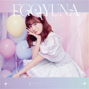 君が大好き、みたいなんです(Loppi・HMV限定盤)