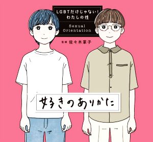 好きのありかた LGBTだけじゃない！わたしの性