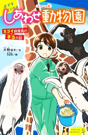 しあわせ動物園 スゴイ飼育員の本当の話 キミノベル版 ポプラキミノベル ノンフィクション・その他