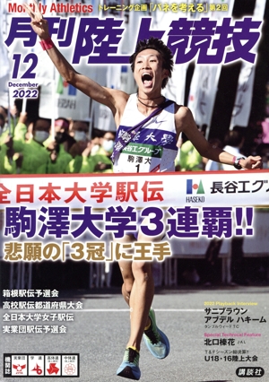 陸上競技(2022年12月号) 月刊誌