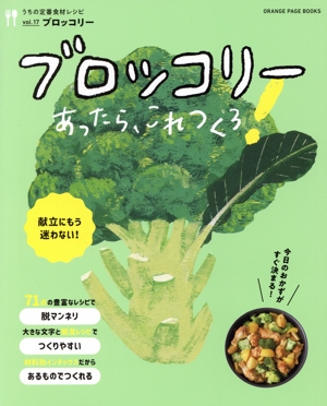 うちの定番食材レシピ(vol.17)ブロッコリーあったらこれつくろ！ORANGE PAGE BOOKS