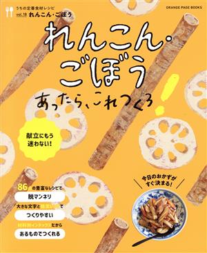 うちの定番食材レシピ(vol.18)れんこん・ごぼうあったらこれつくろ！ORANGE PAGE BOOKS