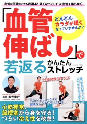 「血管伸ばし」で若返るかんたんストレッチ COSMIC MOOK