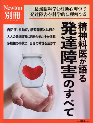 精神科医が語る発達障害のすべて ニュートンムック Newton別冊