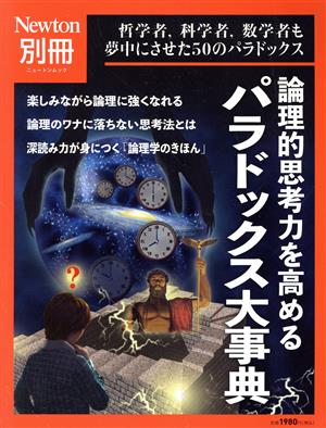 論理的思考力を高めるパラドックス大事典 ニュートンムック Newton別冊