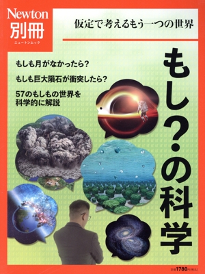 もし？の科学 ニュートンムック Newton別冊
