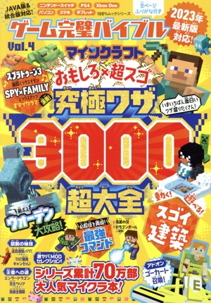 ゲーム完璧バイブル(Vol.4) マインクラフトおもしろ×超スゴ 究極ワザ3000超大全 100%ムックシリーズ