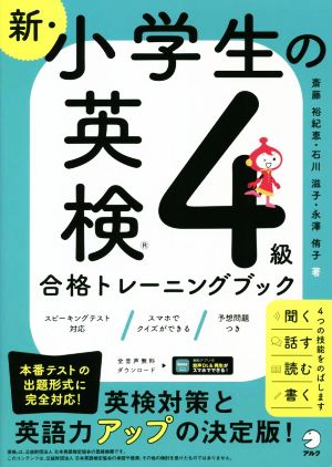 新・小学生の英検4級 合格トレーニングブック