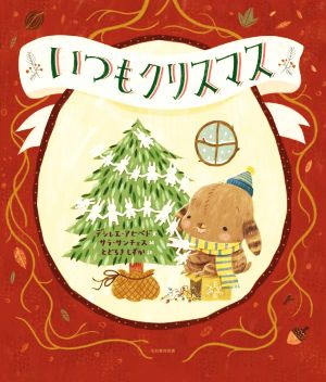 いつもクリスマス