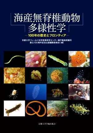 海産無脊椎動物多様性学 100年の歴史とフロンティア