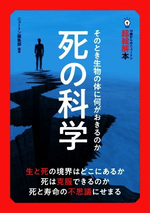 死の科学 そのとき生物の体に何がおきるのか 14歳からのニュートン超絵解本