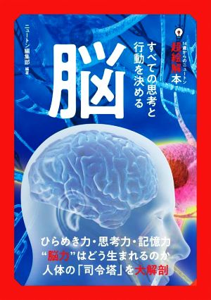 脳 すべての思考と行動を決める 14歳からのニュートン超絵解本