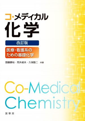 コ・メディカル化学 改訂版 医療・看護系のための基礎化学