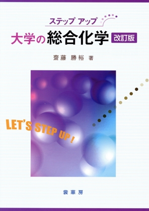 ステップアップ 大学の総合化学 改訂版