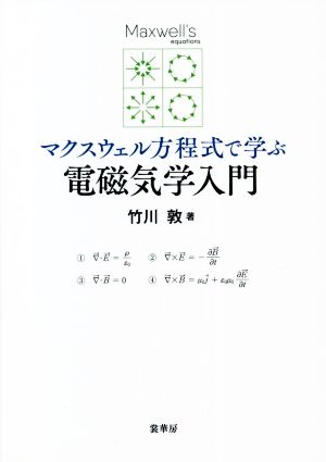 マクスウェル方程式で学ぶ電磁気学入門