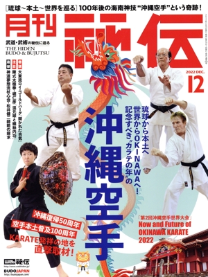 月刊 秘伝(12 2022 DEC) 月刊誌