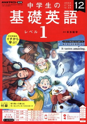 NHKテキストラジオ 中学生の基礎英語 レベル1(12 2022) 月刊誌