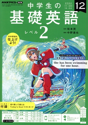 NHKテキストラジオ 中学生の基礎英語 レベル2(12 2022) 月刊誌