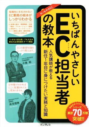 いちばんやさしいEC担当者の教本 人気講師が教える新任1年目に身につけたい実務と知識 いちばんやさしい教本