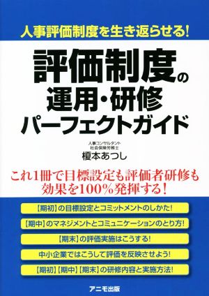 評価制度の運用・研修パーフェクトガイド 人事評価制度を生き返らせる！