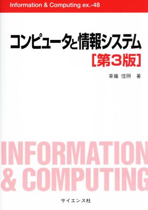 コンピュータと情報システム 第3版Information & Computing