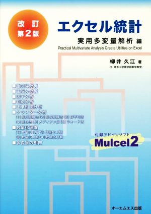 エクセル統計 改訂第2版 実用多変量解析編