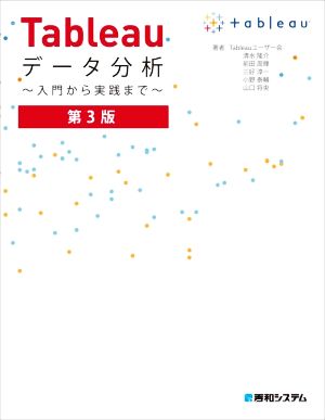 Tableauデータ分析 第3版 入門から実践まで