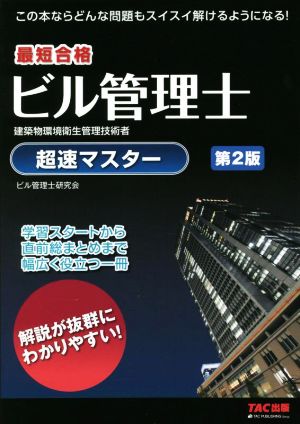 ビル管理士 超速マスター 第2版 最短合格 建築物環境衛生管理技術者