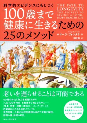 科学的エビデンスにもとづく100歳まで健康に生きるための25のメソッド