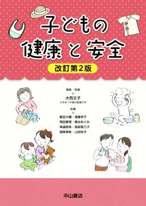 子どもの健康と安全 改訂第2版