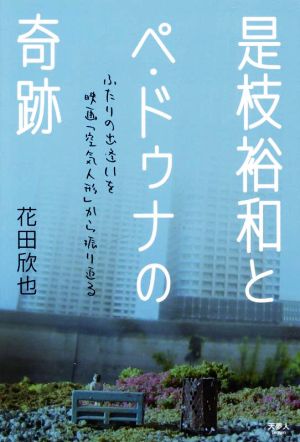 是枝裕和とペ・ドゥナの奇跡 ふたりの出逢いを映画「空気人形」から振り返る