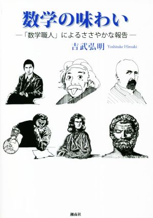 数学の味わい 「数学職人」によるささやかな報告