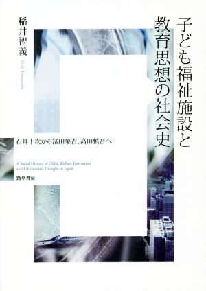 子ども福祉施設と教育思想の社会史 石井十次から冨田象吉、高田慎吾へ