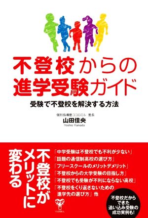 不登校からの進学受験ガイド 受験で不登校を解決する方法