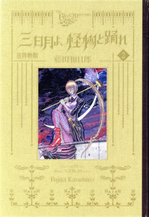 コミック】黒博物館 三日月よ、怪物と踊れ(全6巻)セット | 全巻