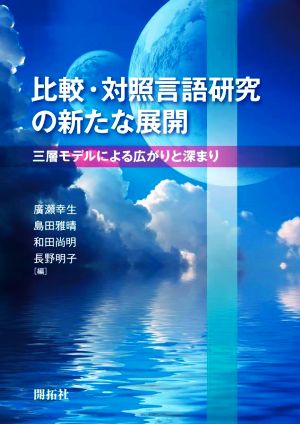 比較・対照言語研究の新たな展開 三層モデルによる広がりと深まり