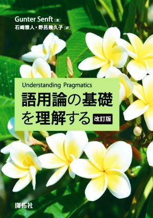 語用論の基礎を理解する 改訂版